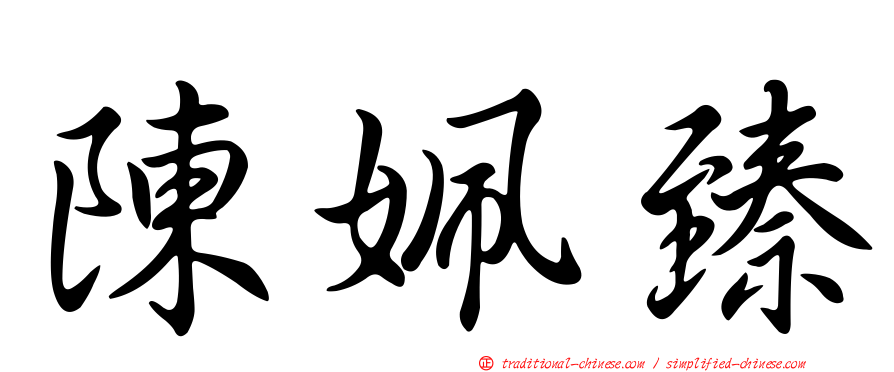 陳姵臻