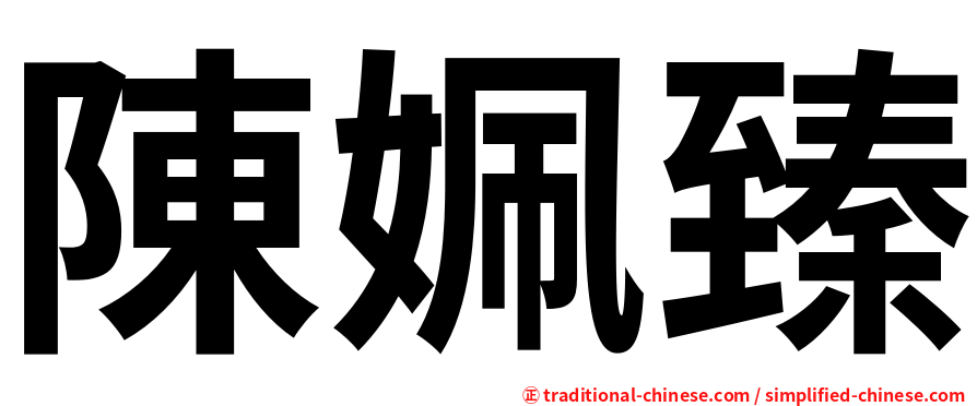 陳姵臻
