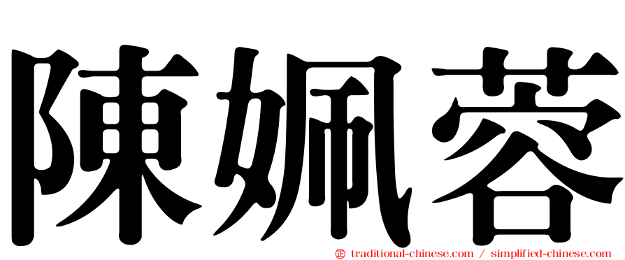 陳姵蓉