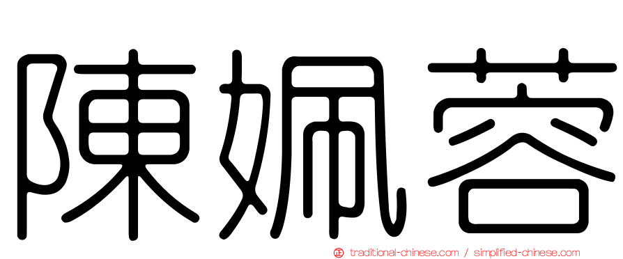 陳姵蓉