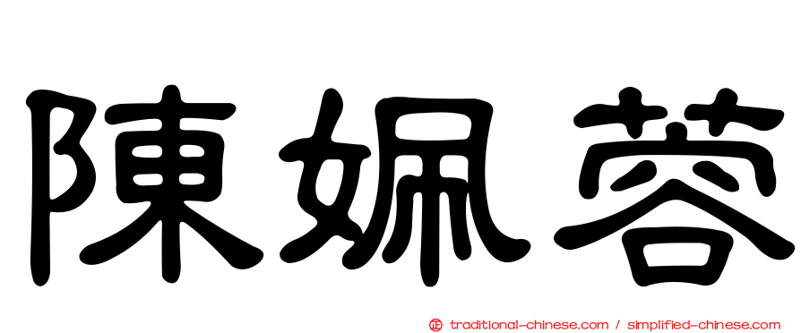 陳姵蓉