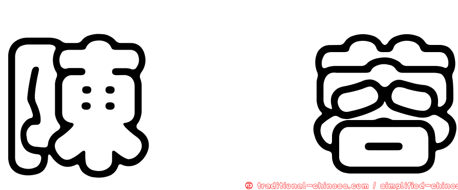 陳姵蓉