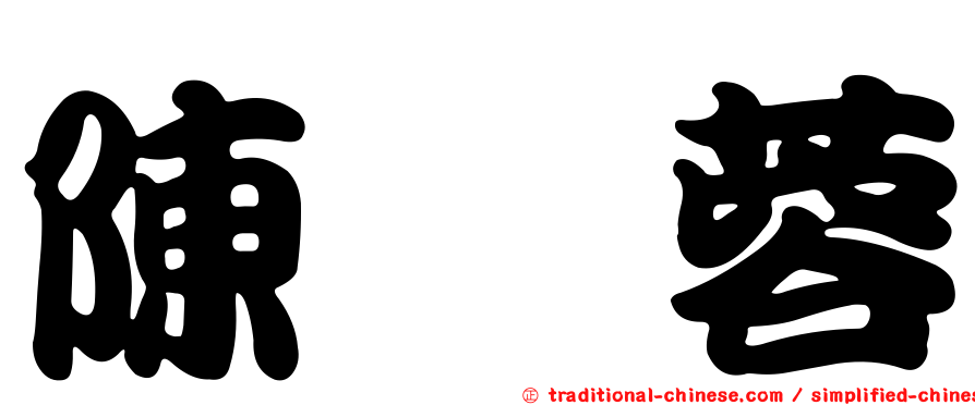 陳姵蓉