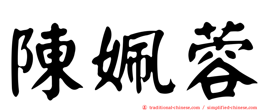 陳姵蓉
