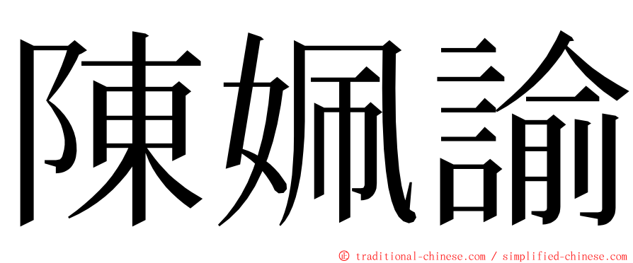 陳姵諭 ming font