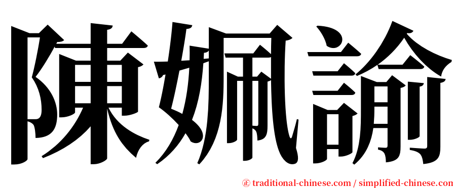 陳姵諭 serif font
