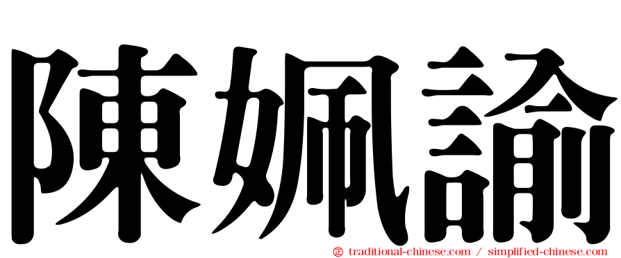 陳姵諭