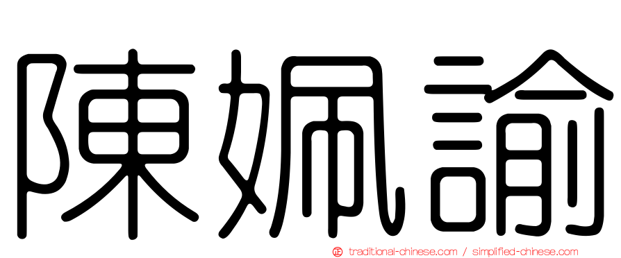 陳姵諭