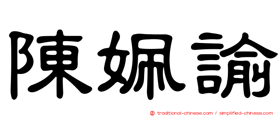 陳姵諭