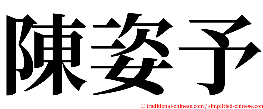 陳姿予 serif font