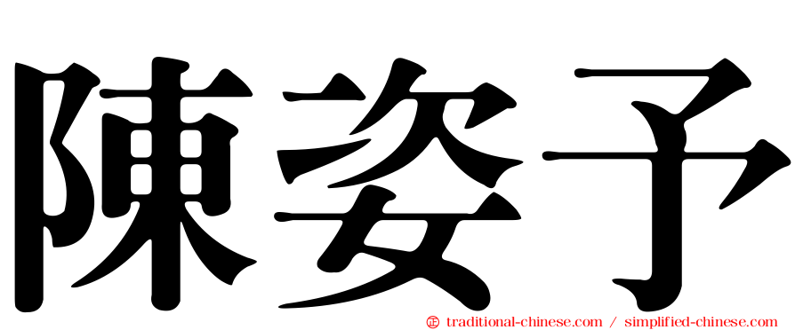 陳姿予