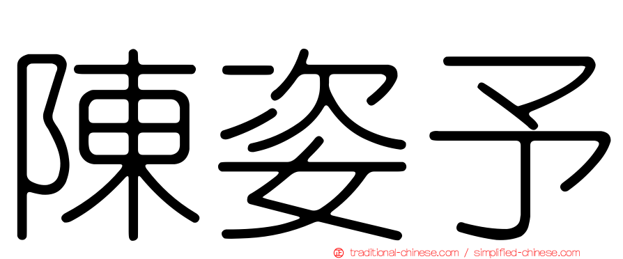 陳姿予