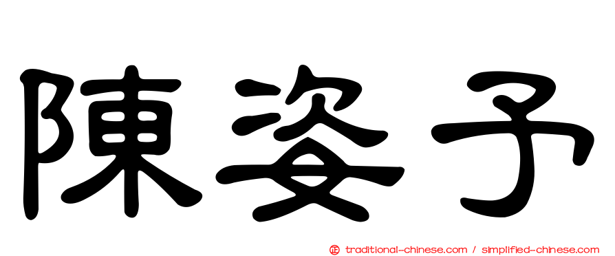 陳姿予