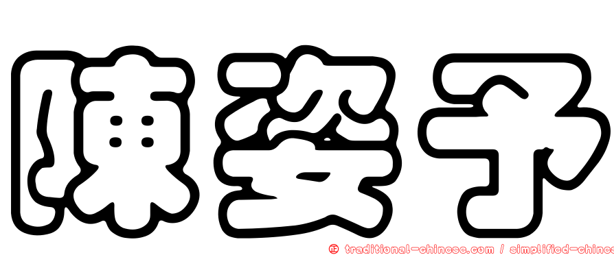 陳姿予
