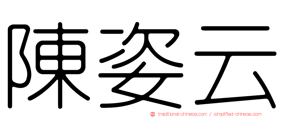 陳姿云