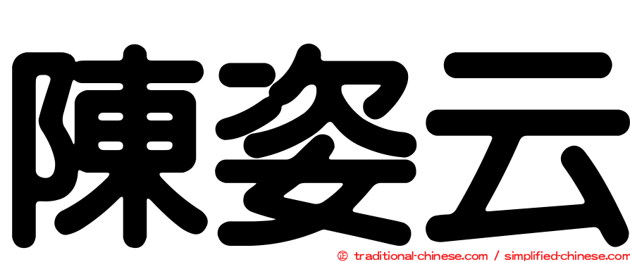 陳姿云