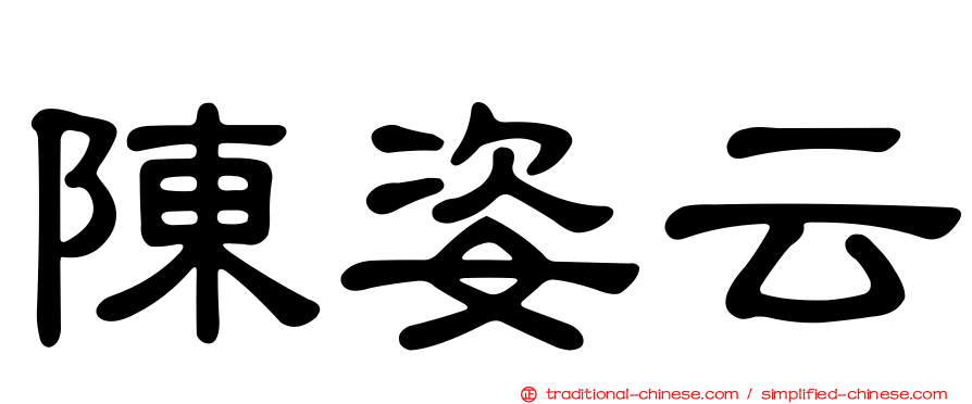陳姿云