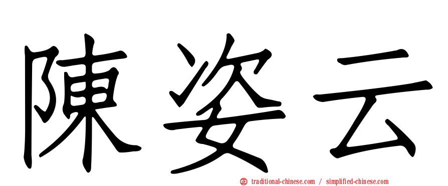陳姿云