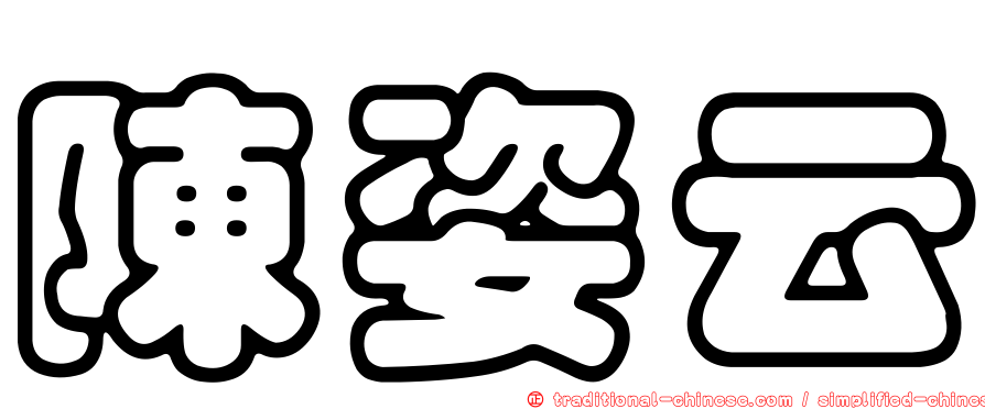 陳姿云