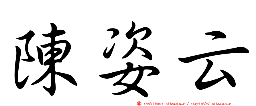 陳姿云
