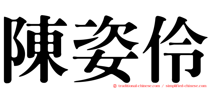 陳姿伶
