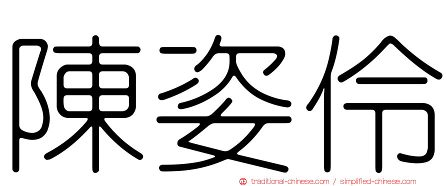 陳姿伶