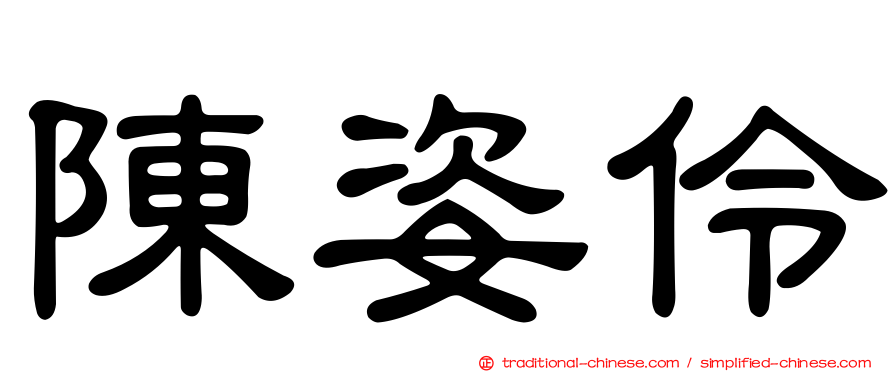 陳姿伶