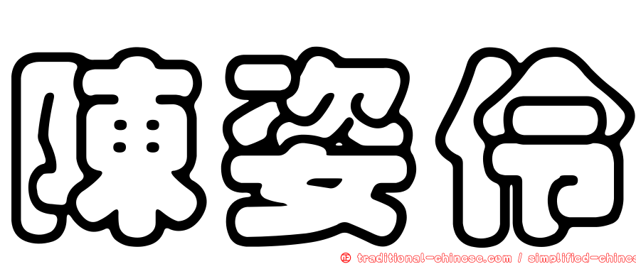 陳姿伶