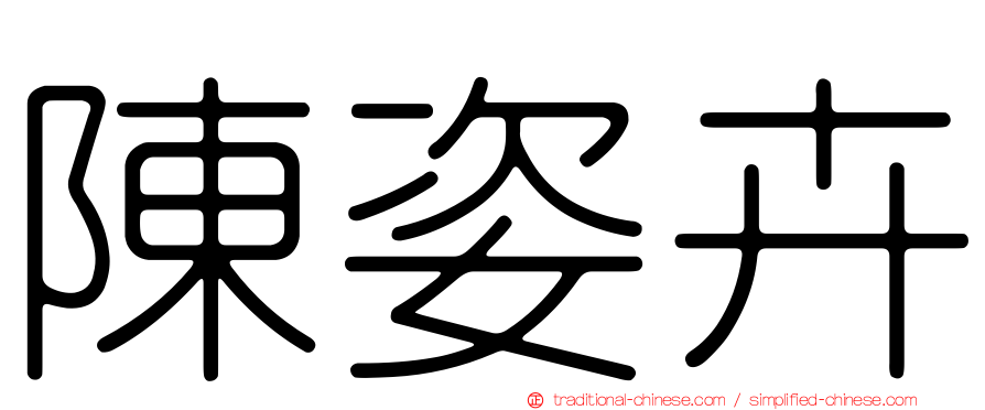 陳姿卉