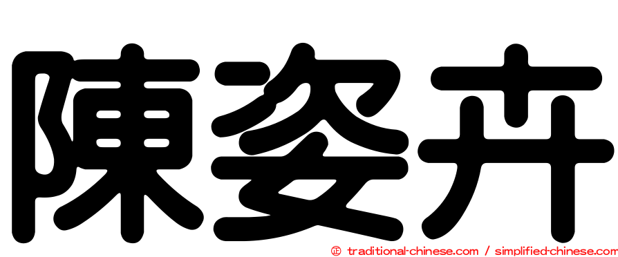 陳姿卉