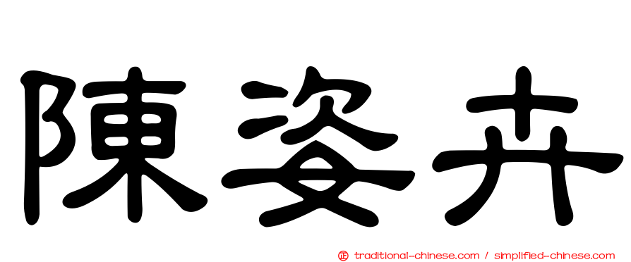 陳姿卉