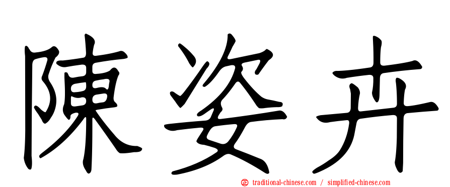陳姿卉