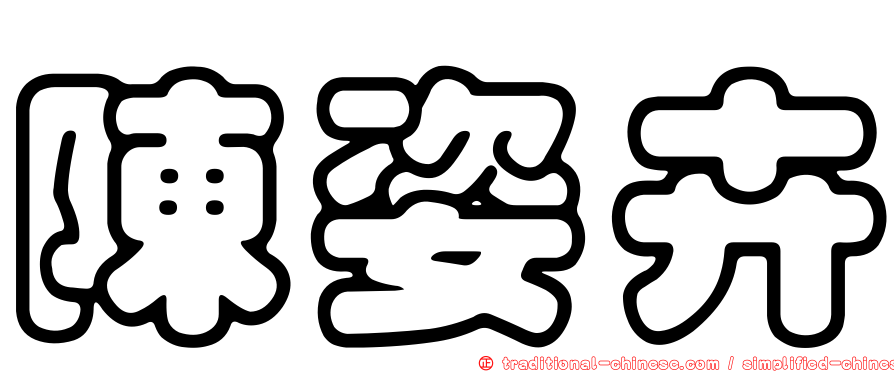 陳姿卉