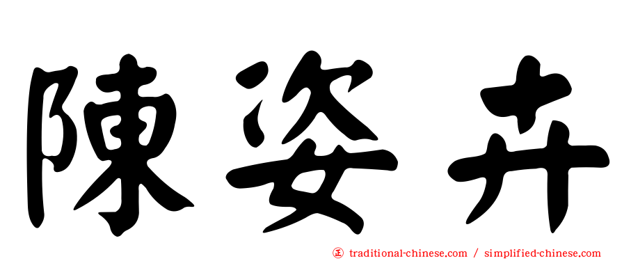 陳姿卉