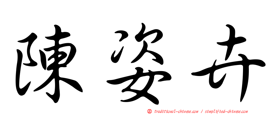 陳姿卉