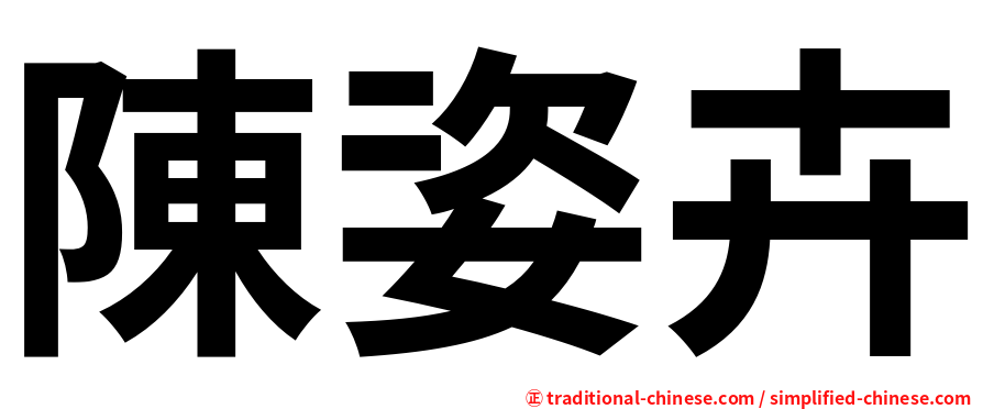 陳姿卉