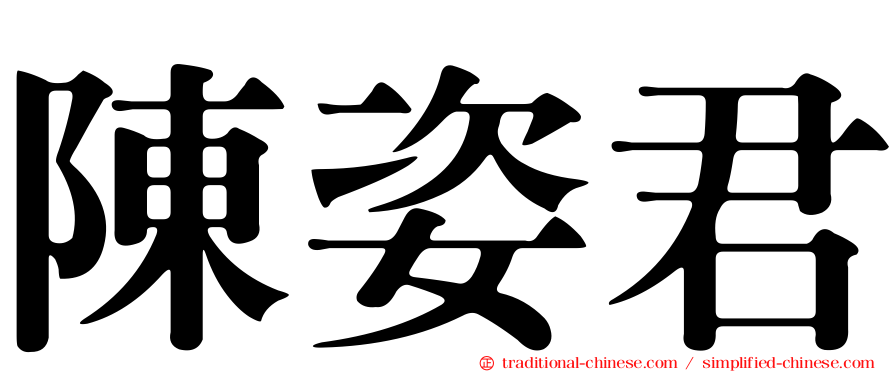 陳姿君