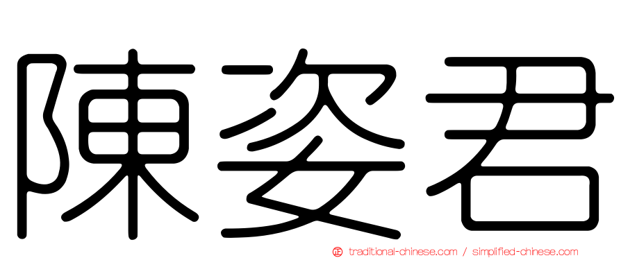 陳姿君