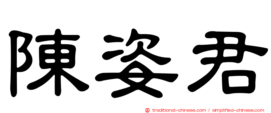 陳姿君