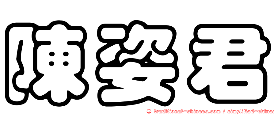 陳姿君