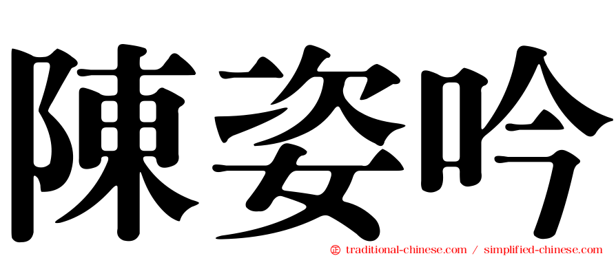 陳姿吟
