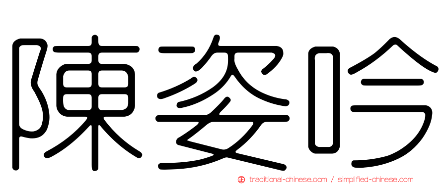 陳姿吟