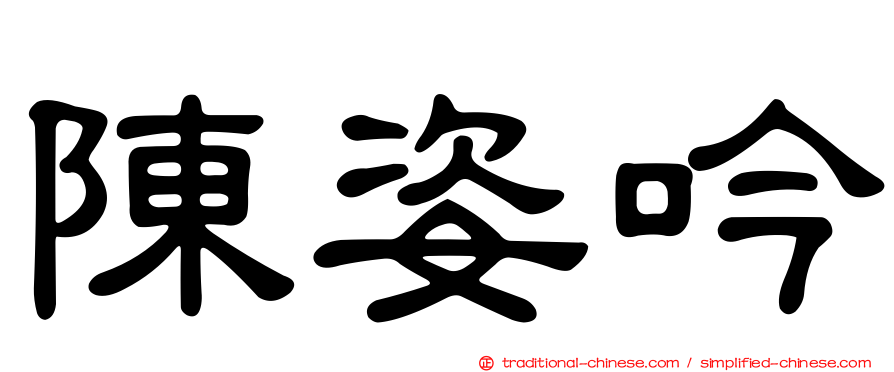 陳姿吟