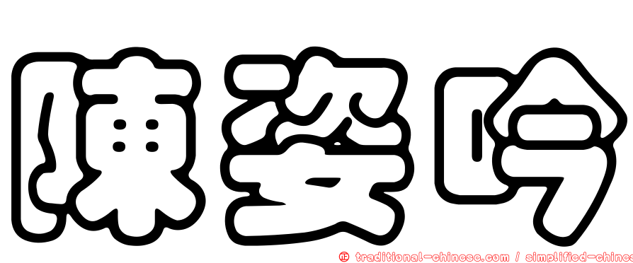 陳姿吟