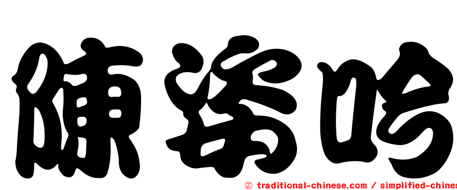 陳姿吟