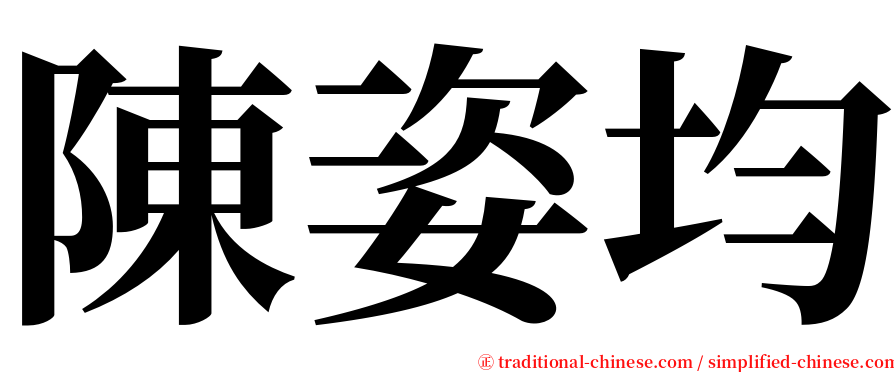 陳姿均 serif font