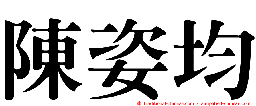 陳姿均