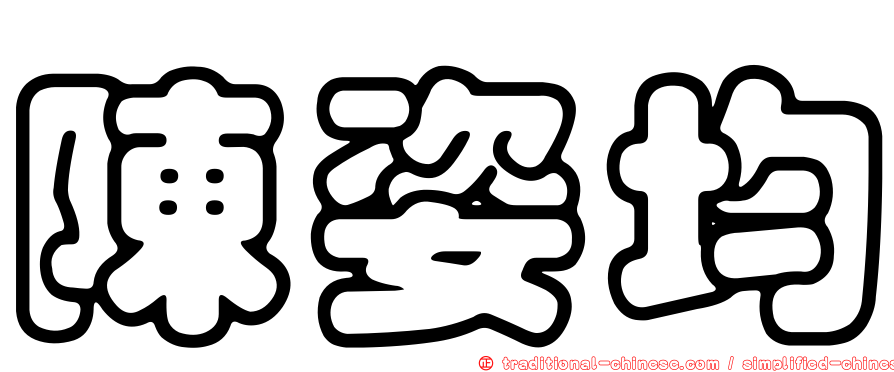 陳姿均