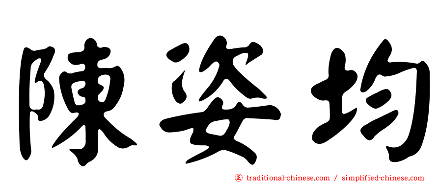 陳姿均