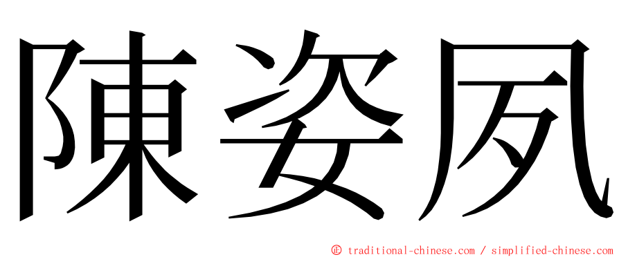 陳姿夙 ming font